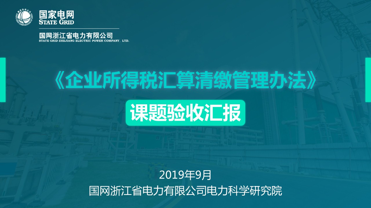 國家電網(wǎng)稅務工作匯報PPT設(shè)計